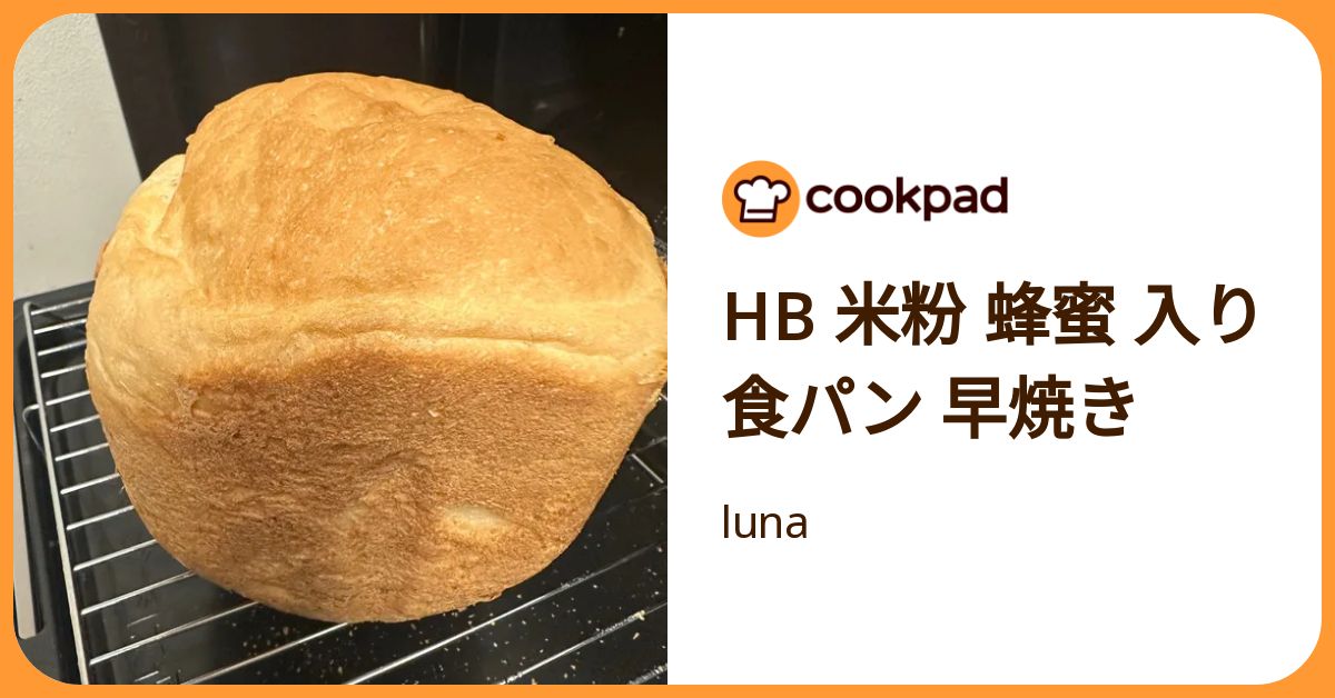 Hb 米粉 蜂蜜 入り 食パン 早焼き by luna 【クックパッド】 簡単おいしいみんなのレシピが392万品