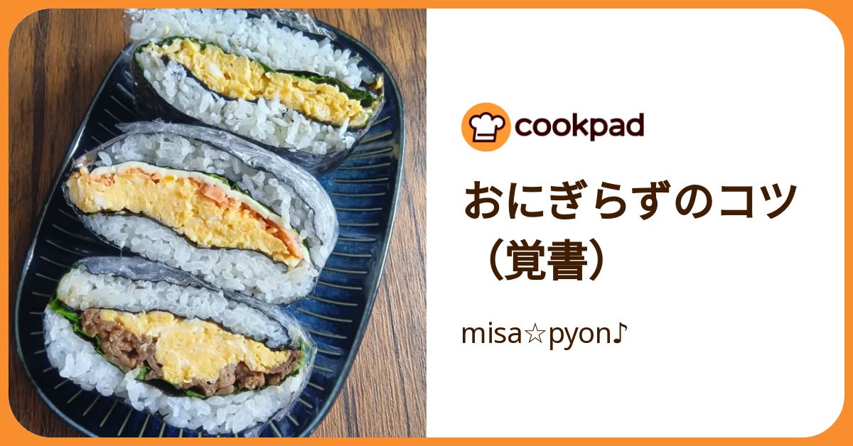 おにぎらずページ おにぎらずのコツ（覚書） by misa☆pyon♪ 【クックパッド】 簡単