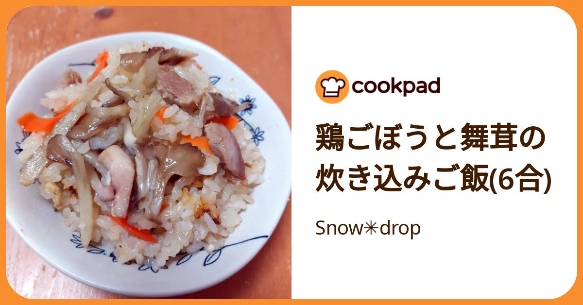 鶏ごぼうと舞茸の炊き込みご飯(6合) by Snow✳drop 【クックパッド