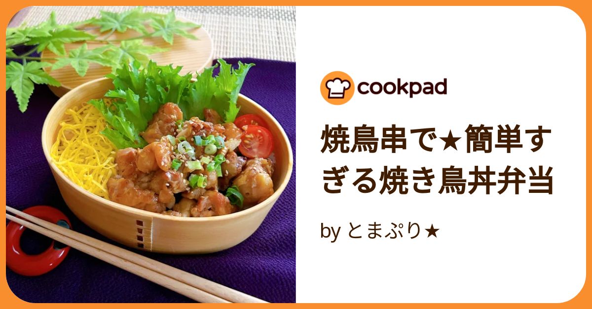焼鳥串で☆簡単すぎる焼き鳥丼弁当 by とまぷり