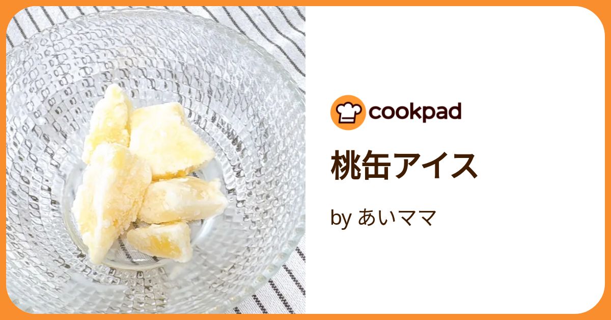 桃缶様 桃缶アイス by あいママ 【クックパッド】 簡単おいしいみんなの