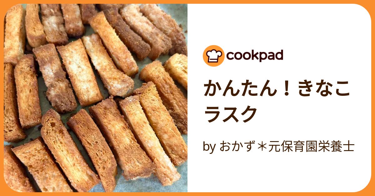 かんたん！きなこラスク by おかず＊元保育園栄養士 【クックパッド