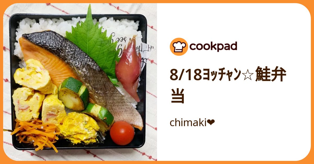 8/18ﾖｯﾁｬﾝ☆鮭弁当 by chimaki❤️ 【クックパッド】 簡単おいしい