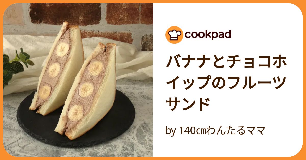 バナナとチョコホイップのフルーツサンド by 140㎝わんたるママ