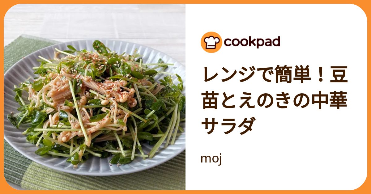 レンジで簡単！豆苗とえのきの中華サラダ by moj 【クックパッド