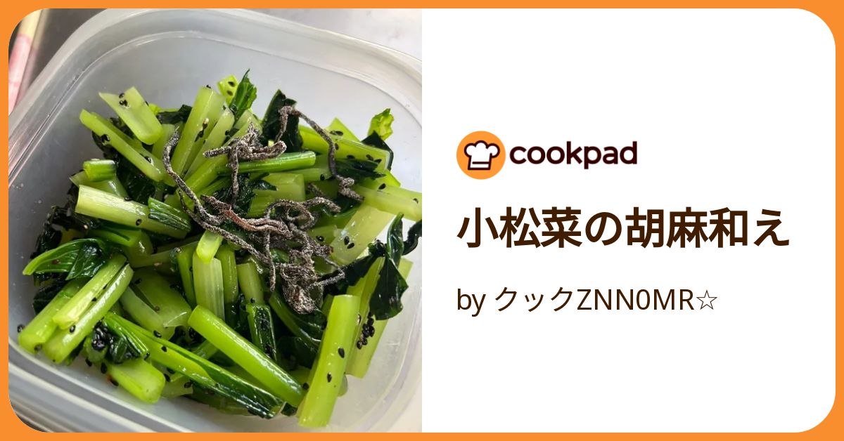 小松菜の胡麻和え by クックZNN0MR☆ 【クックパッド】 簡単おいしい