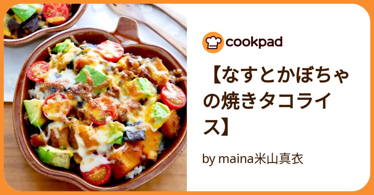 なすとかぼちゃの焼きタコライス】 by maina米山真衣