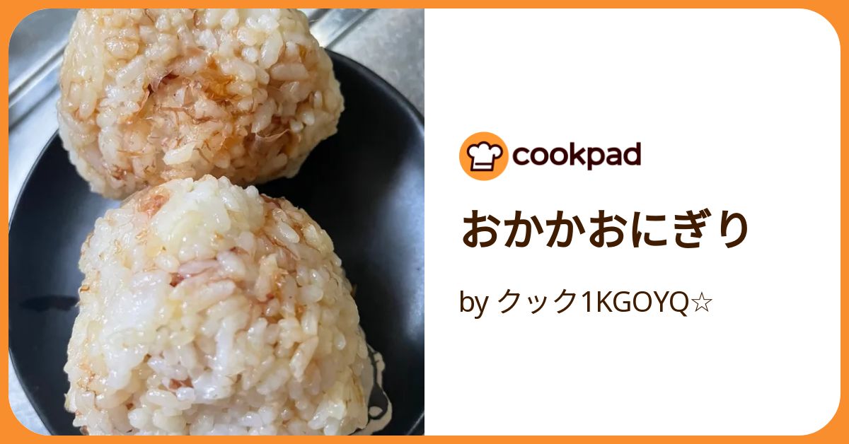 おかかおにぎり by クック1KGOYQ☆ 【クックパッド】 簡単おいしい