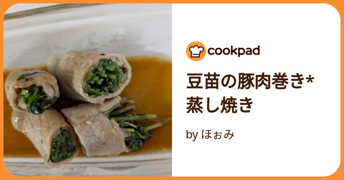 豆苗の豚肉巻き*蒸し焼き by ほぉみ 【クックパッド】 簡単おいしい