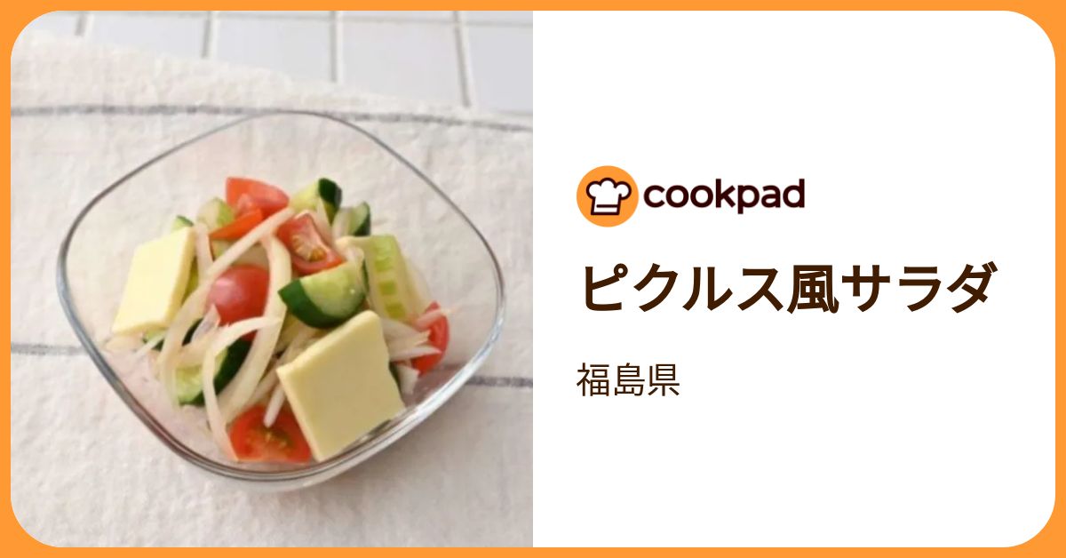 ピクルス風サラダ by 福島県 【クックパッド】 簡単おいしいみんなの