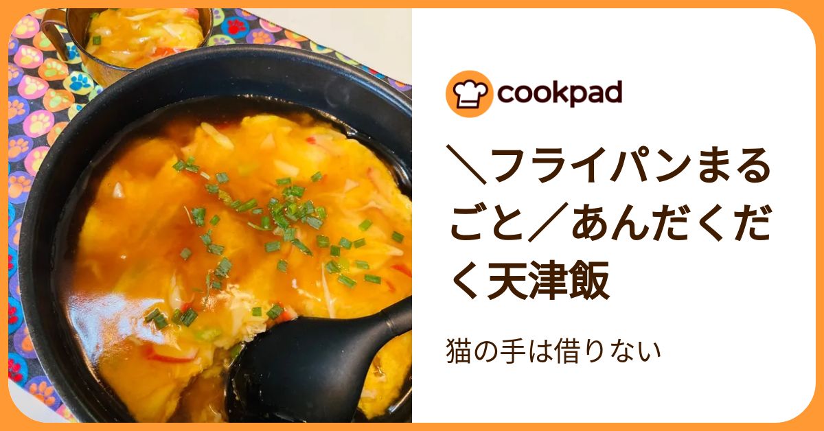 フライパンまるごと／あんだくだく天津飯 by 猫の手は借りない