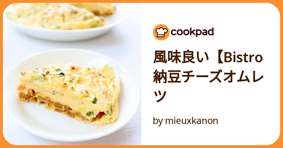 とらさんオムレツ♡(21) 風味良い【Bistro納豆チーズオムレツ by mieuxkanon 【クックパッド