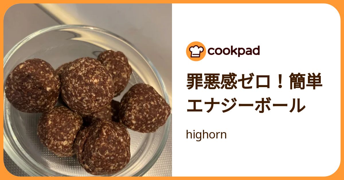 罪悪感ゼロ！簡単エナジーボール by highorn 【クックパッド】 簡単おいしいみんなのレシピが392万品