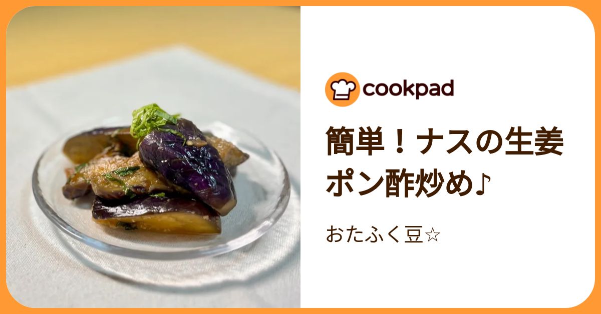 クックパッド 簡単！ナスの生姜ポン酢炒め♪ by おたふく豆☆ 【クックパッド】 簡単