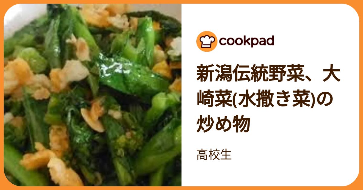 新潟伝統野菜、大崎菜(水撒き菜)の炒め物 by 高校生 【クックパッド