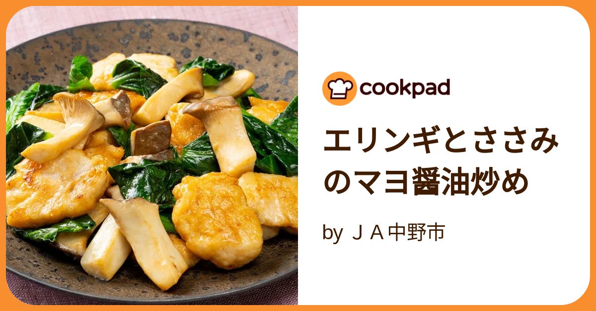 エリンギとささみのマヨ醤油炒め by JA中野市 【クックパッド】 簡単