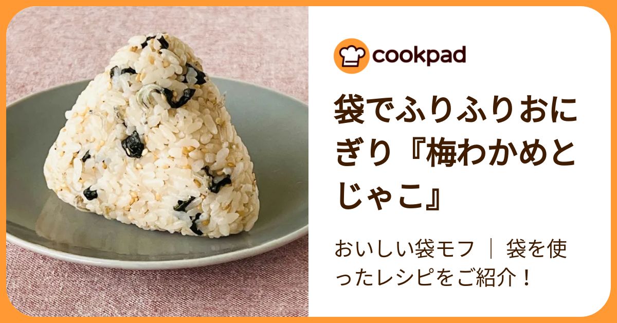 袋でふりふりおにぎり『梅わかめとじゃこ』 by おいしい袋モフ ｜ 袋を