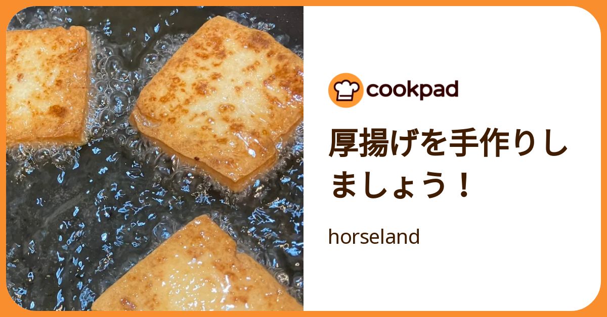 厚揚げを手作りしましょう！ by horseland 【クックパッド】 簡単
