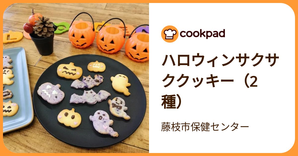 ハロウィンサクサククッキー（2種） by 藤枝市保健センター