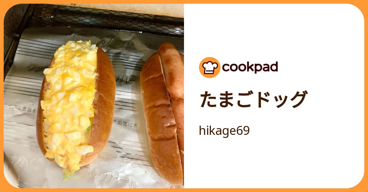 たまごドッグ by hikage69 【クックパッド】 簡単おいしいみんなの