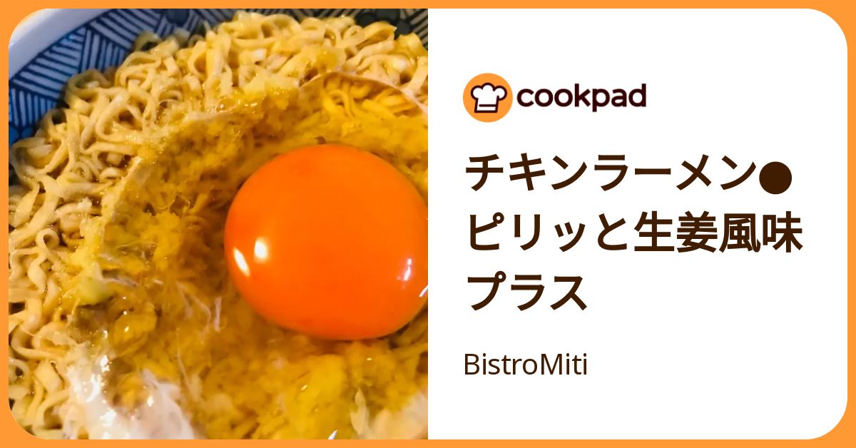 チキンラーメン ピリッと生姜風味プラス by BistroMiti 【クックパッド】 簡単おいしいみんなのレシピが392万品