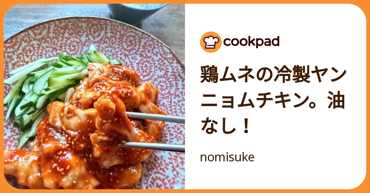 鶏ムネの冷製ヤンニョムチキン。油なし！ by nomisuke 【クックパッド