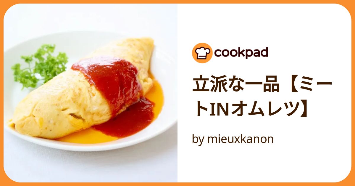 立派な一品【ミートinオムレツ】 by mieuxkanon 【クックパッド】 簡単