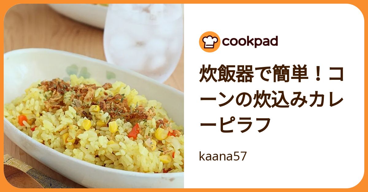 炊飯器で簡単！コーンの炊込みカレーピラフ by kaana57 【クックパッド