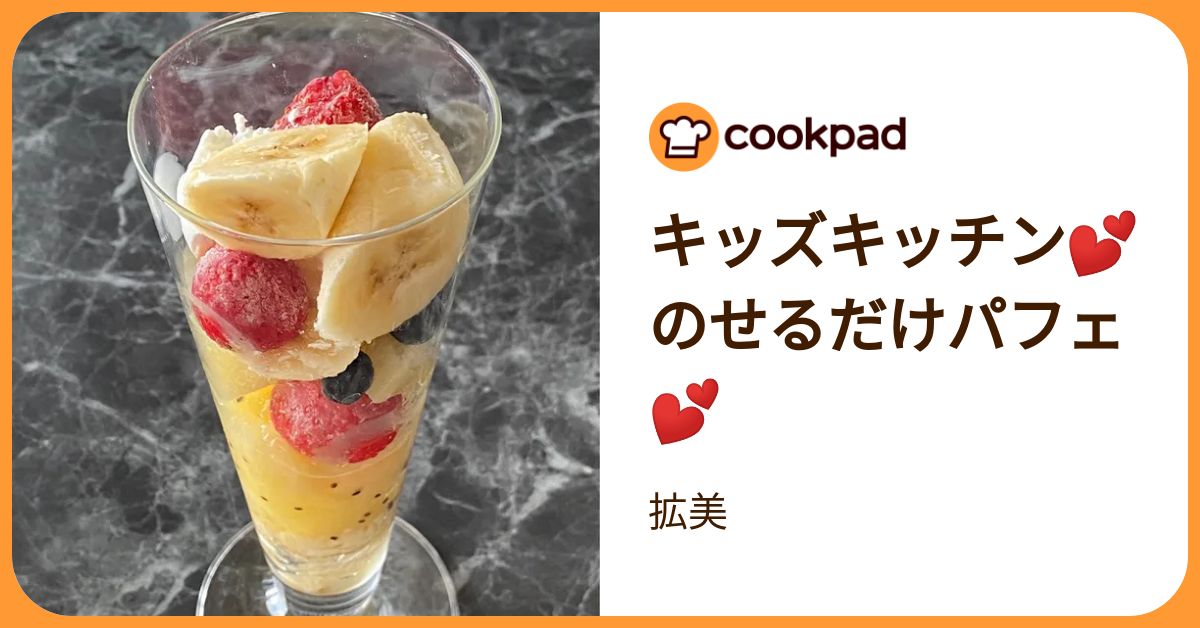 キッズキッチン💕のせるだけパフェ💕 by 拡美 【クックパッド】 簡単おいしいみんなのレシピが392万品