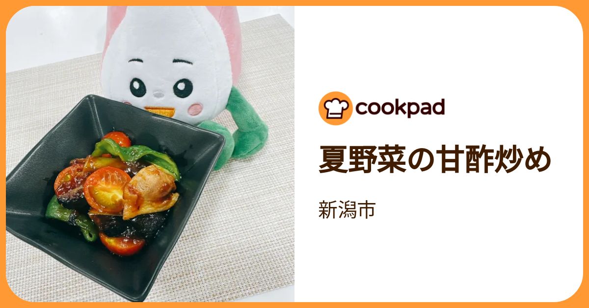 クックパッドさん専用 夏野菜の甘酢炒め by 新潟市 【クックパッド】 簡単おいしいみんなの