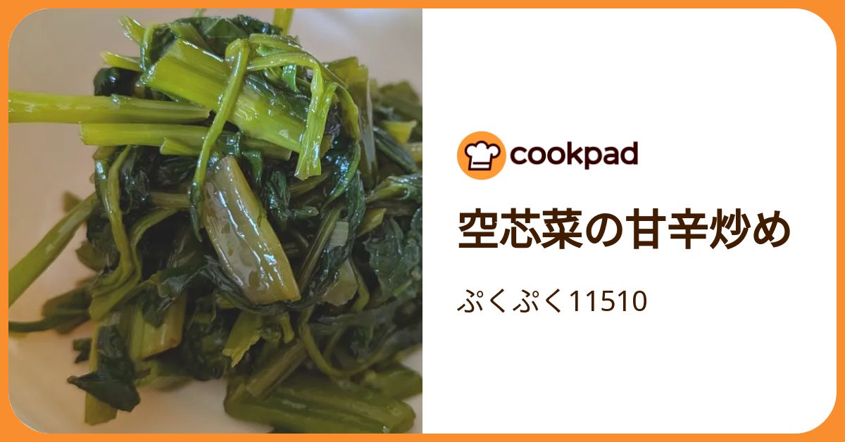 空芯菜の甘辛炒め by ぷくぷく11510 【クックパッド】 簡単おいしい
