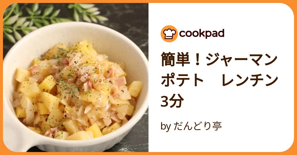 簡単！ジャーマンポテト レンチン3分 by だんどり亭 【クックパッド