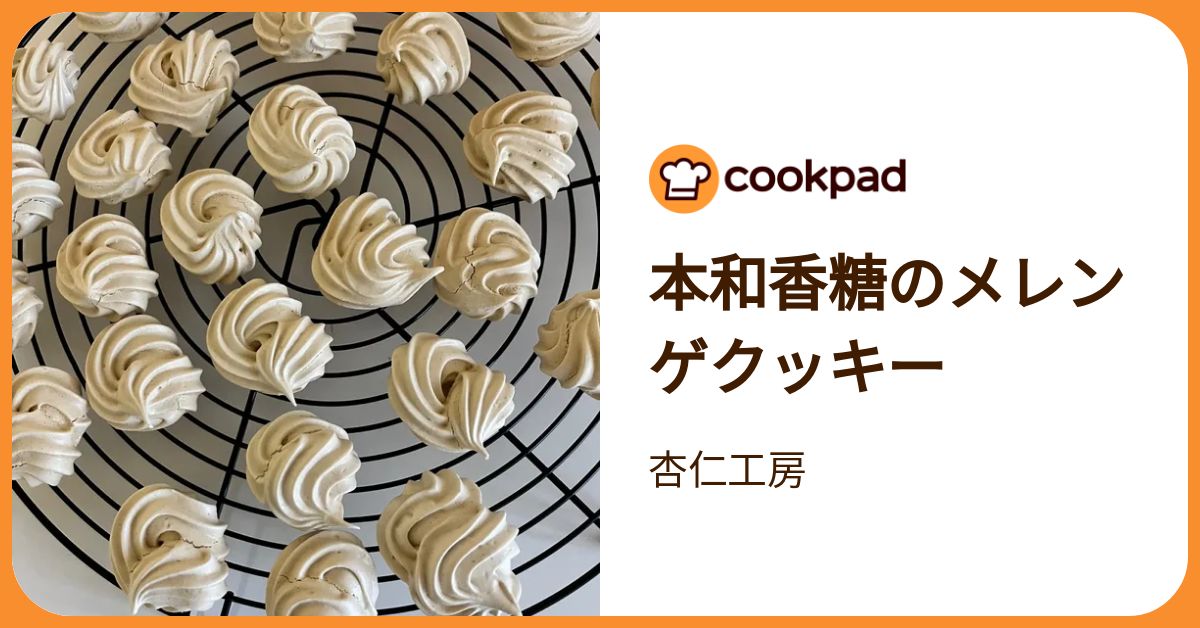 本和香糖のメレンゲクッキー by Cafe Annin 【クックパッド】 簡単