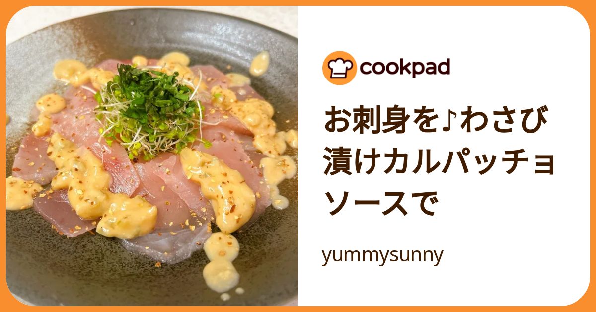 お刺身を♪わさび漬けカルパッチョソースで by yummysunny