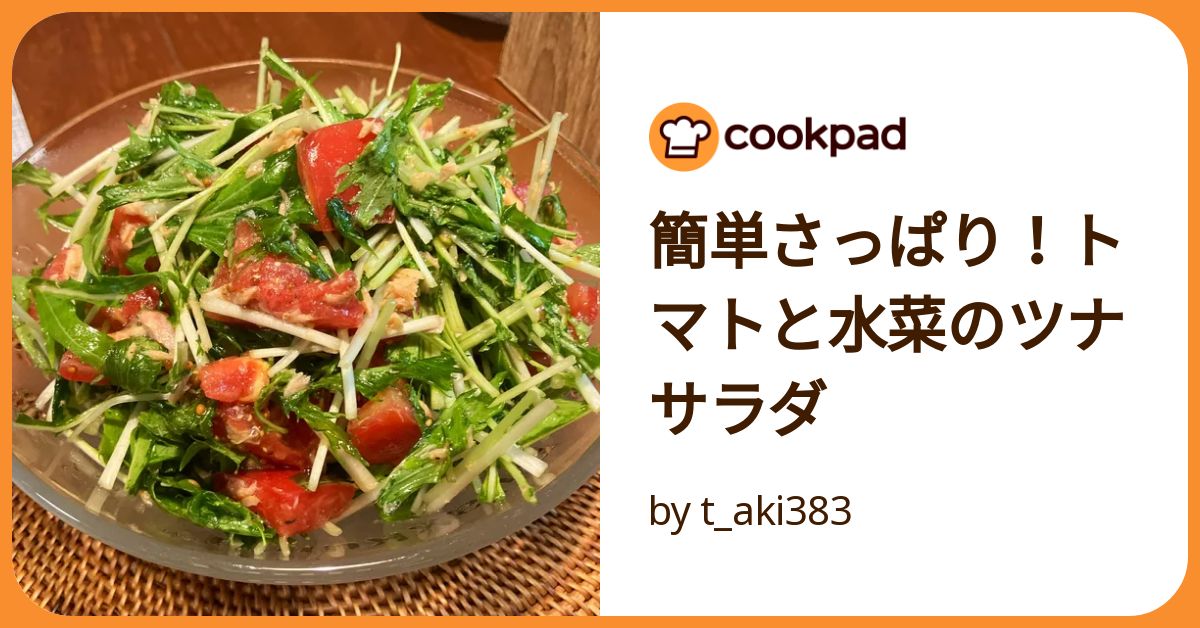 簡単さっぱり！トマトと水菜のツナサラダ by t_aki383 【クックパッド