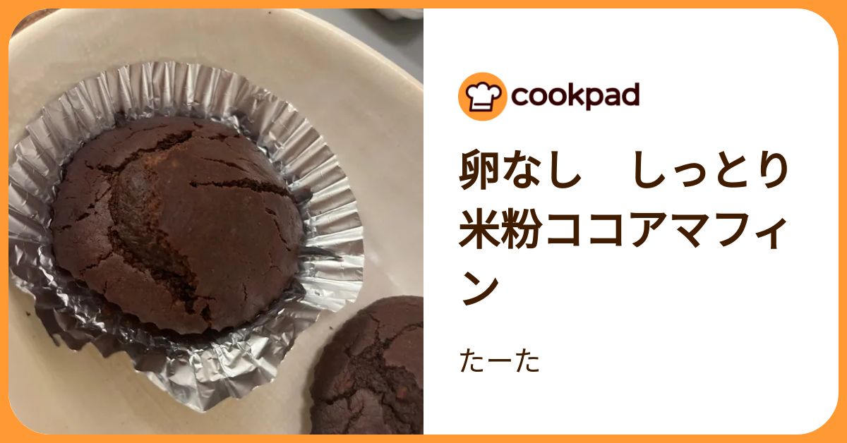 卵なし しっとり米粉ココアマフィン by たーた 【クックパッド】 簡単おいしいみんなのレシピが392万品