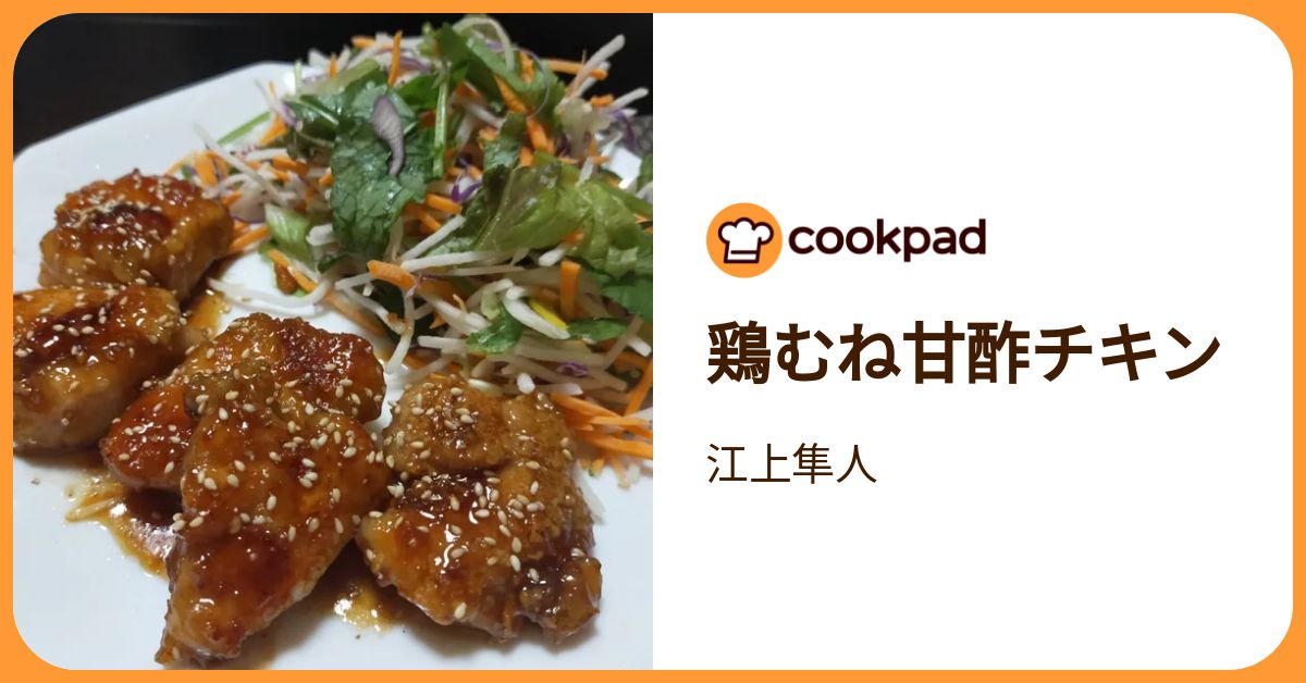 鶏むね甘酢チキン by 江上隼人 【クックパッド】 簡単おいしいみんなの