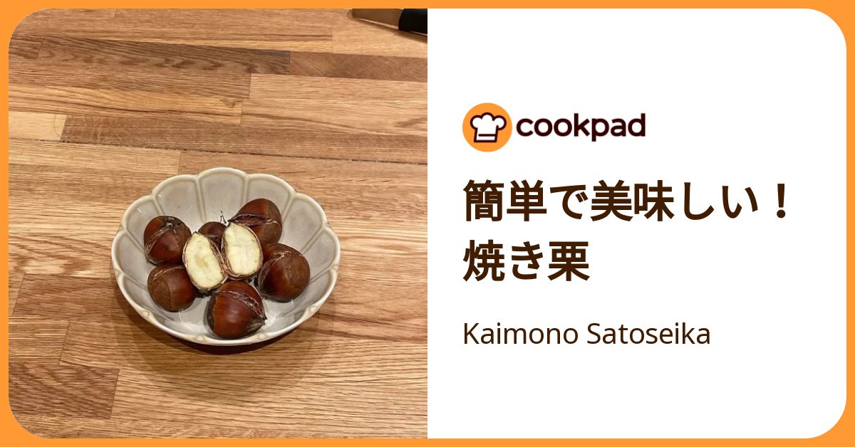簡単で美味しい！焼き栗 by Kaimono Satoseika 【クックパッド】 簡単おいしいみんなのレシピが392万品