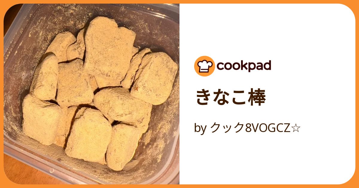 きなこ棒 by クック8VOGCZ☆ 【クックパッド】 簡単おいしいみんなの