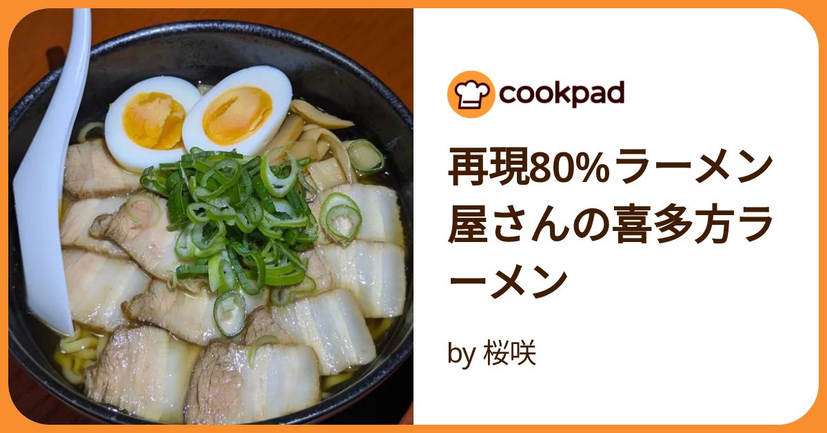 再現80%ラーメン屋さんの喜多方ラーメン by 桜咲 【クックパッド