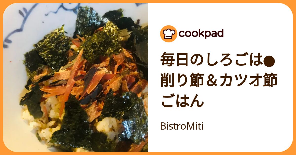 毎日のしろごは 削り節＆カツオ節ごはん by BistroMiti 【クックパッド】 簡単おいしいみんなのレシピが392万品