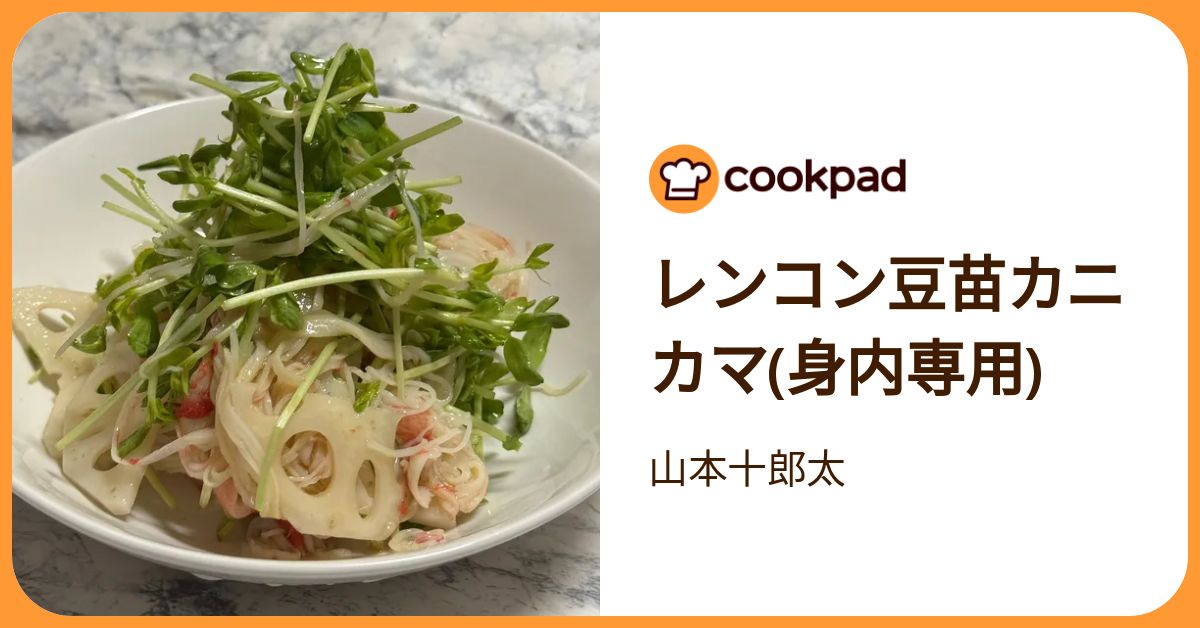 レンコン豆苗カニカマ(身内専用) by 山本十郎太 【クックパッド】 簡単