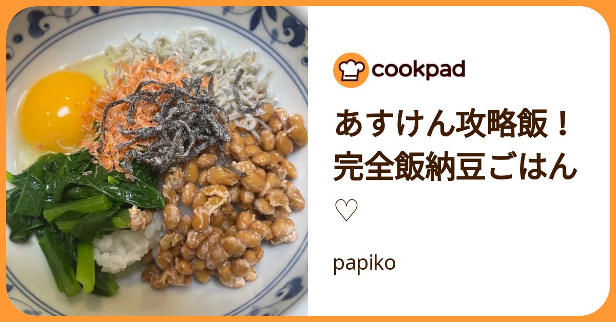 あすけん攻略飯！完全飯納豆ごはん♡ by papiko 【クックパッド】 簡単おいしいみんなのレシピが392万品