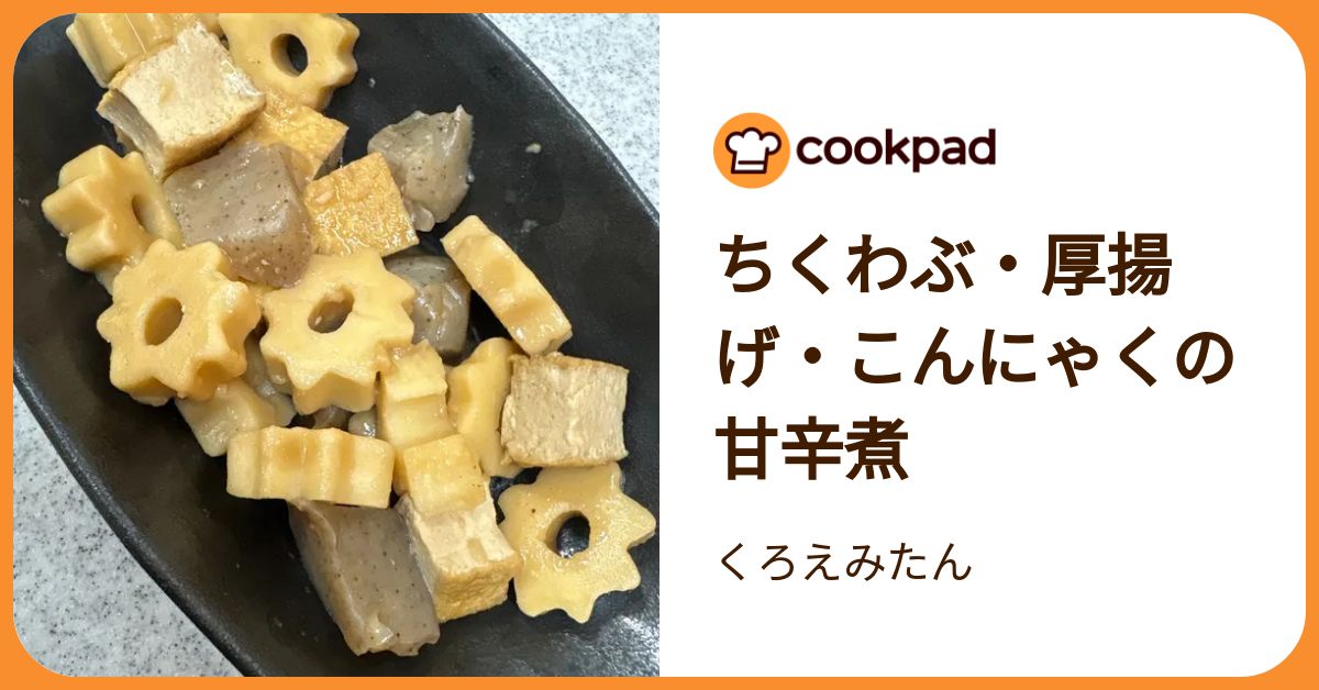 ちくわぶ・厚揚げ・こんにゃくの甘辛煮 by くろえみたん
