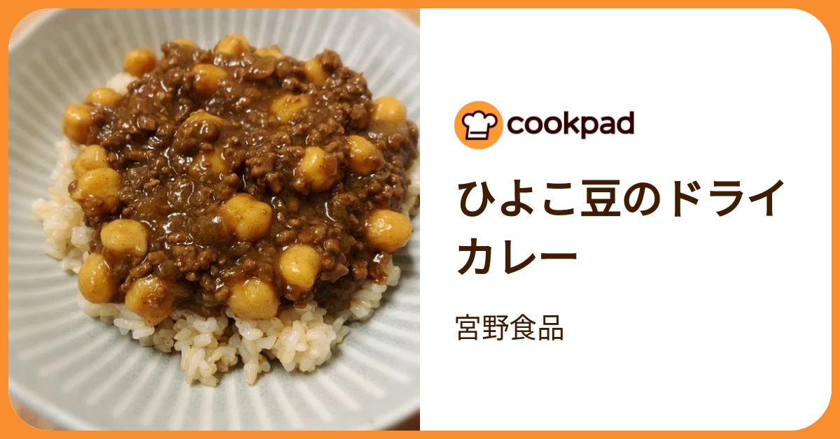 ひよこ豆のドライカレー by 宮野食品 【クックパッド】 簡単おいしい