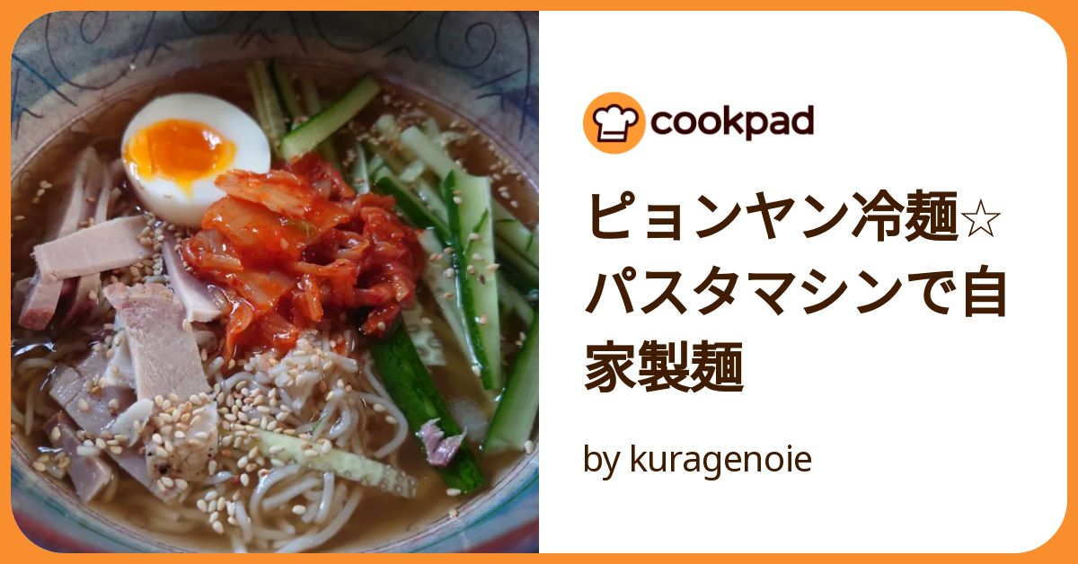 ピョンヤン冷麺☆パスタマシンで自家製麺 by kuragenoie