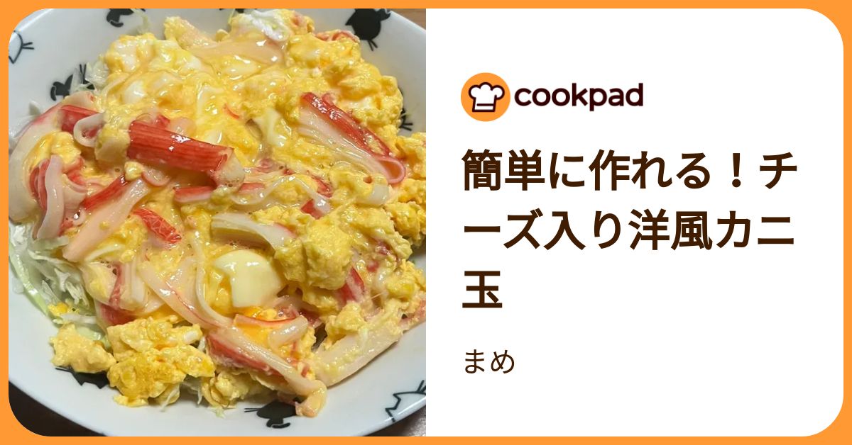 簡単に作れる！チーズ入り洋風カニ玉 by まめ 【クックパッド】 簡単おいしいみんなのレシピが392万品
