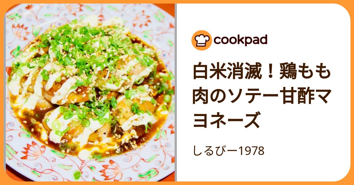 白米消滅！鶏もも肉のソテー甘酢マヨネーズ by しるびー1978