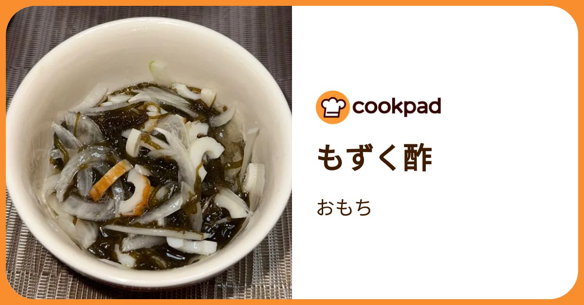 もずく酢 by おもち 【クックパッド】 簡単おいしいみんなのレシピが