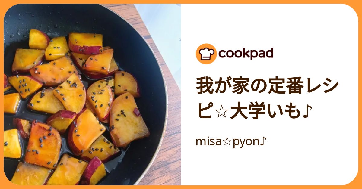 我が家の定番レシピ☆大学いも♪ by misa☆pyon♪ 【クックパッド